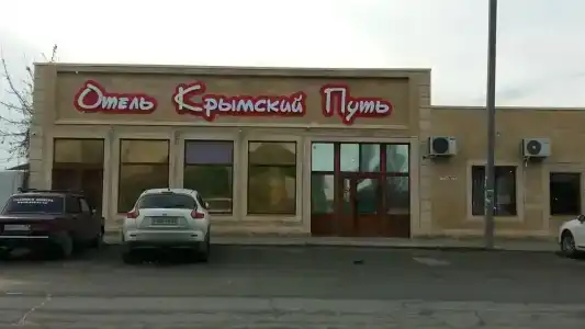 Крымский Путь - 0