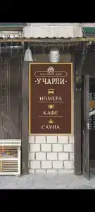 Гостевой дом у Чарли - 26