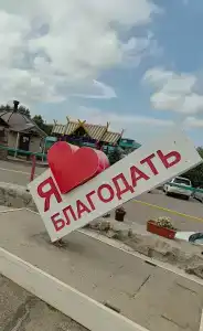 Благодать - 22