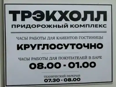 Трэкхолл - 1