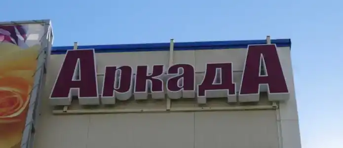 Аркада - 3