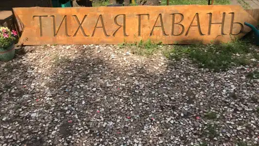 Тихая Гавань - 3