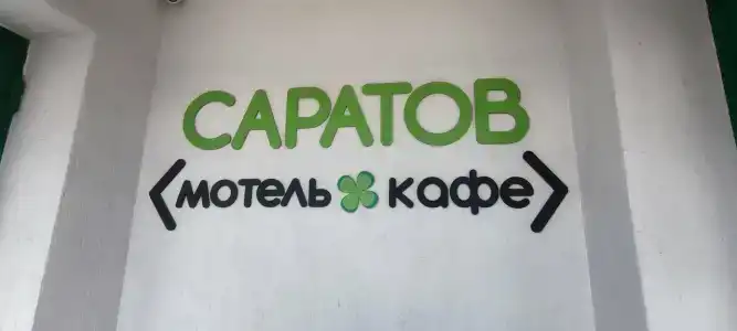 Саратов - 13