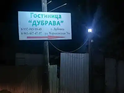 Дубрава - 16