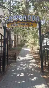 Сафоново - 0