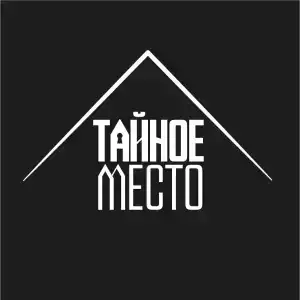 Тайное место - 1