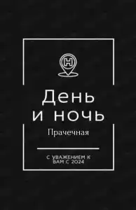 День и Ночь - 3
