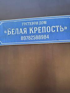 Белая крепость - 1