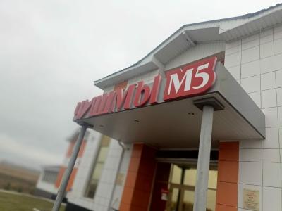 Чишмы М5 - 12
