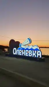 Белый берег - 11