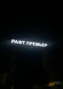 Рафт-Премьер - 6