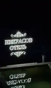 Некрасов - 6
