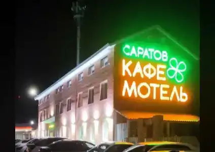 Саратов - 10