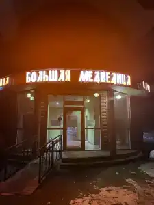 Большая Медведица - 2