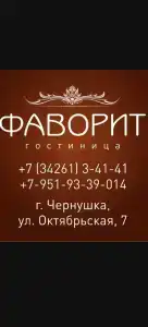 Фаворит - 1