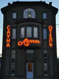 Лотос - 1