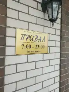 Привал - 10