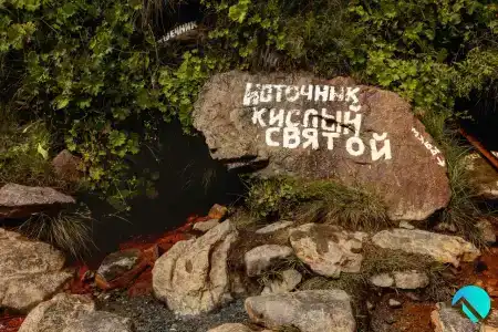 Кислые Источники - 11