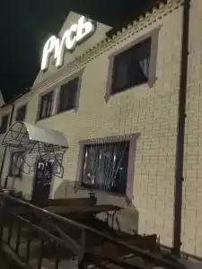 Русь - 28