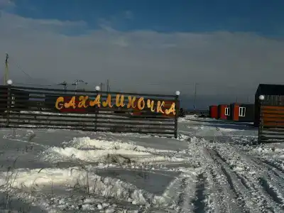 Сахалиночка - 0