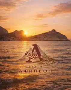 Бухта Афинеон - 1