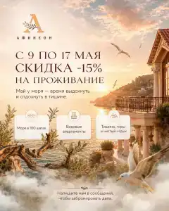 Бухта Афинеон - 12