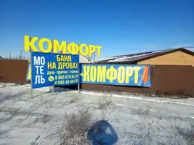 Комфорт - 2