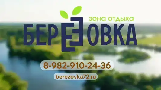 Березовка - 8