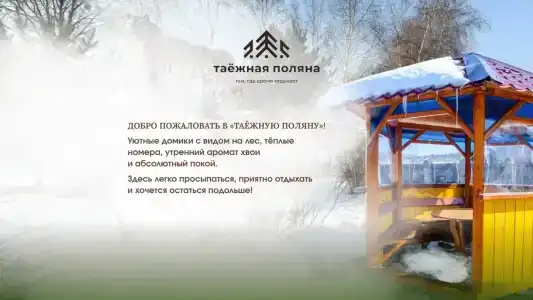 Таежная Поляна - 2