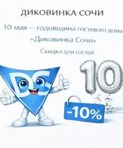 Диковинка - 42