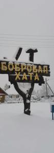 Бобровая хата - 44