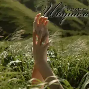 Ивушка - 45