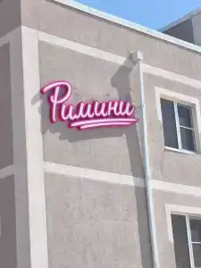 Римини - 3