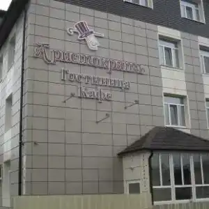 Аристократ - 6