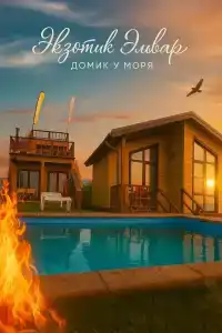 Экзотик Эльвар - 25
