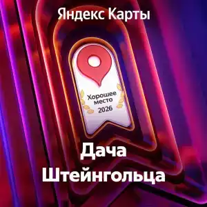 Дача Доктора Штейнгольца - 17