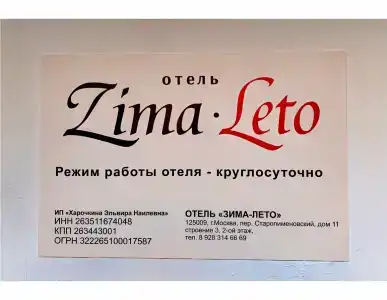 Зима-Лето - 2