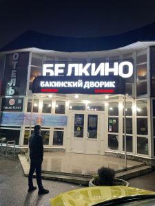 Белкино - 7
