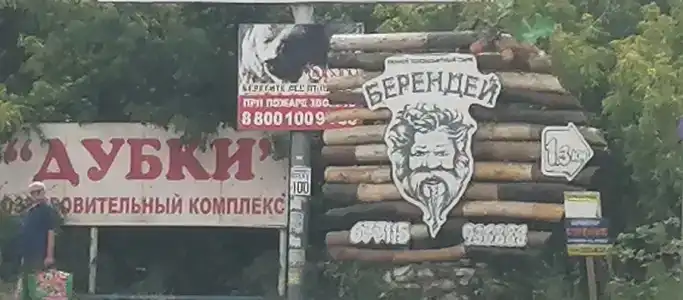 Берендей - 37
