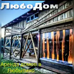 ЛюбоДом - 0