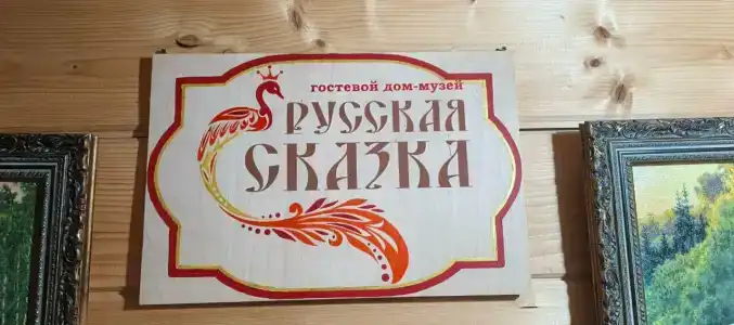 Русская сказка - 0
