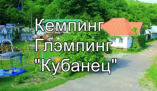 Кубанец - 2