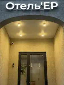 Отельер - 0