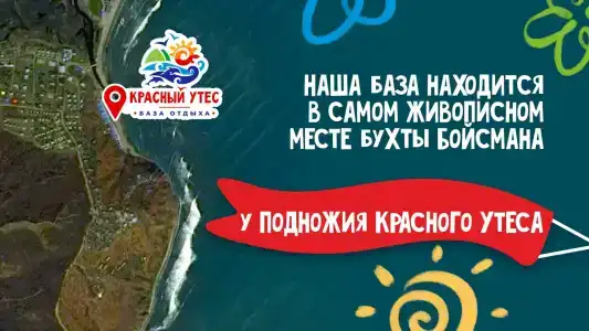 Красный Утёс - 2