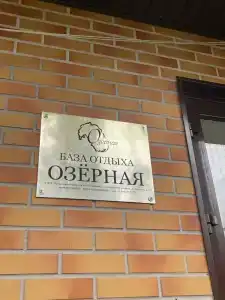 Озерная - 49