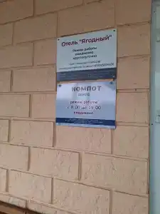 Ягодный - 5