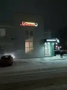 Ямская - 8