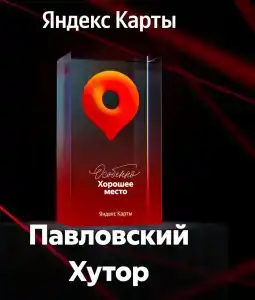 Павловский Хутор - 15