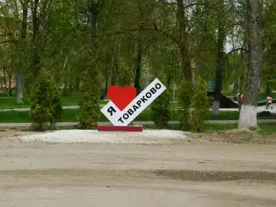 Товарково - 45