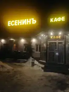 Есенинъ - 39
